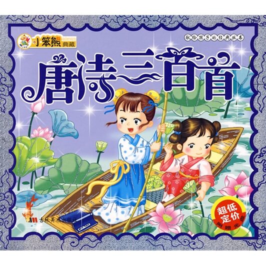 正版唐诗三百首:献给孩子的经典丛书(附光盘)