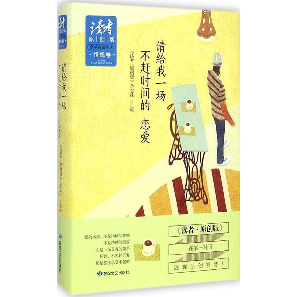 正版《读者·原创版》十年典藏精选（情感卷:请给我一场不赶时间的恋爱）