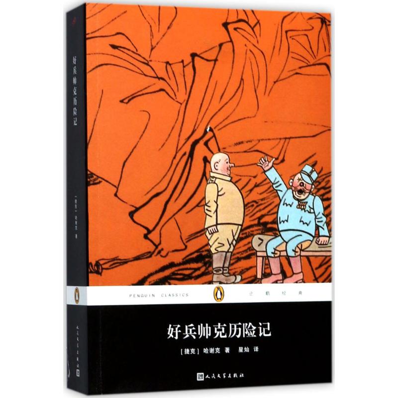 正版好兵帅克历险记