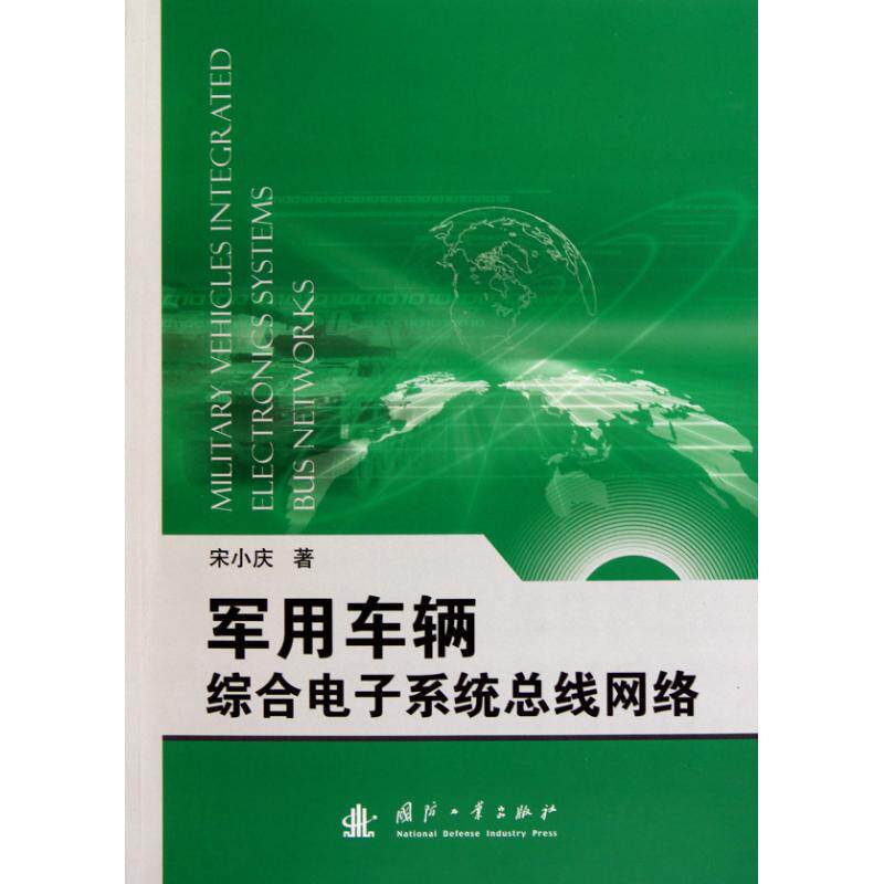 正版军用车辆综合电子系统总线网络