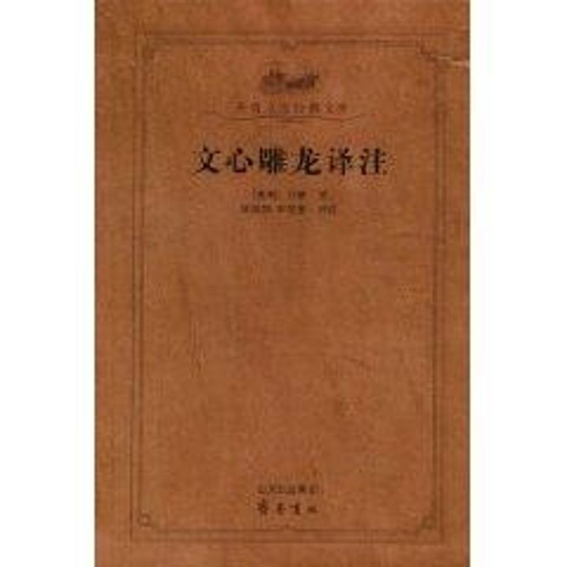正版文心雕龙译注