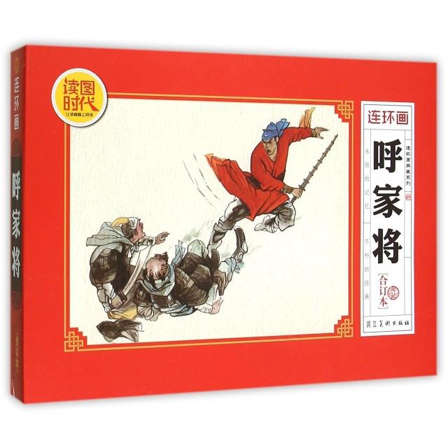 正版呼家将(典藏合订本)/连环画典藏系列