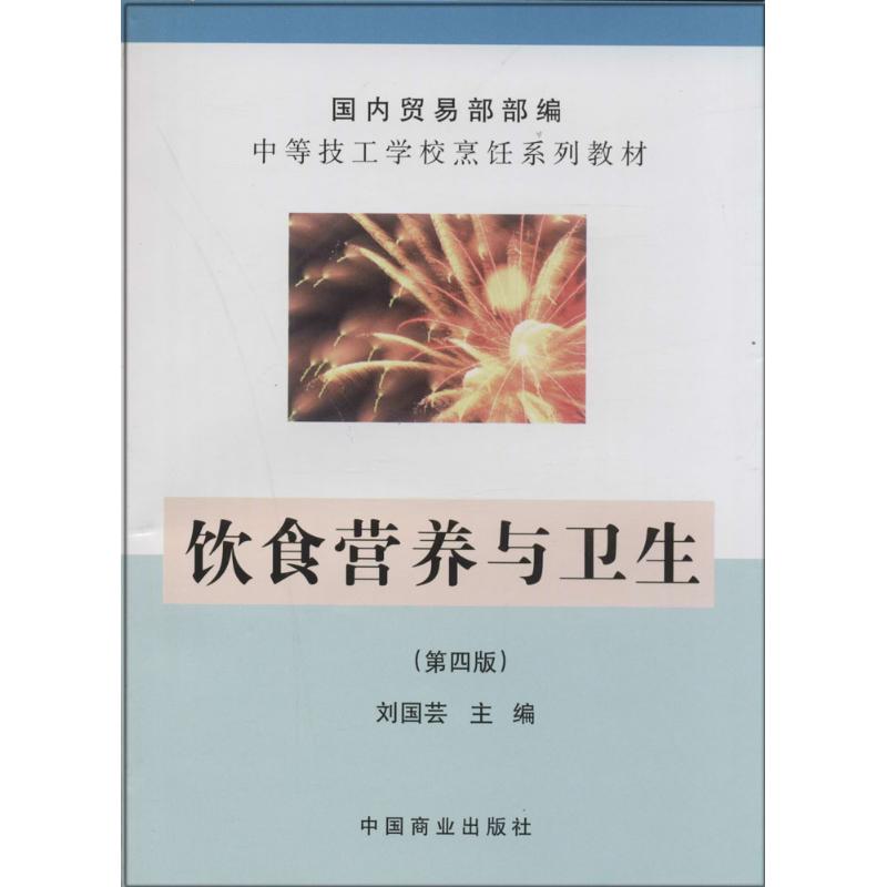 正版饮食营养与卫生