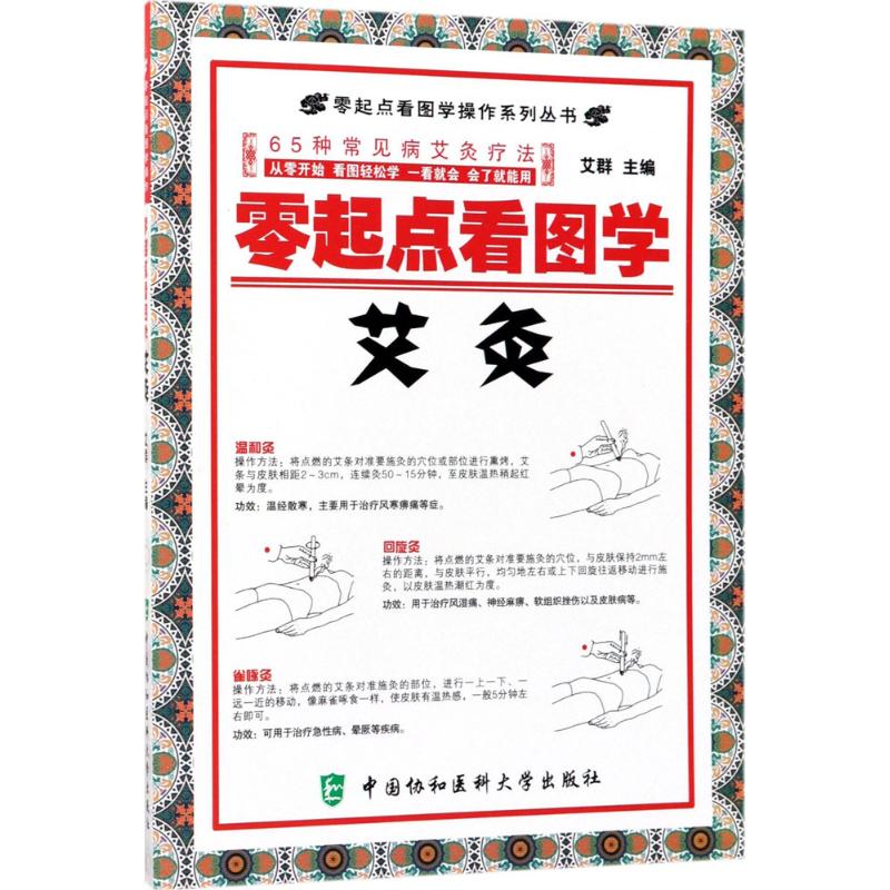 正版零起点看图学艾灸