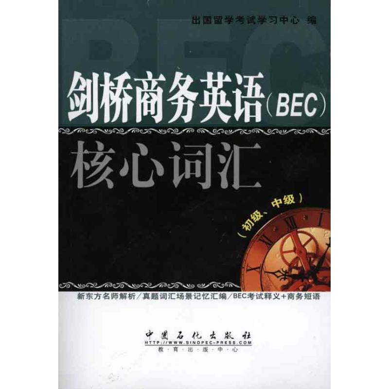 正版剑桥商务英语(BEC)核心词汇(初级、中级)