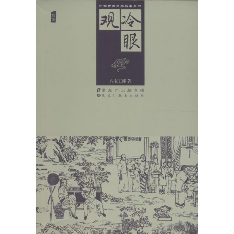 正版冷眼观