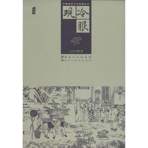 正版冷眼观