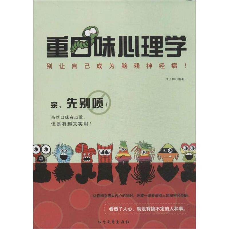 正版重口味心理学