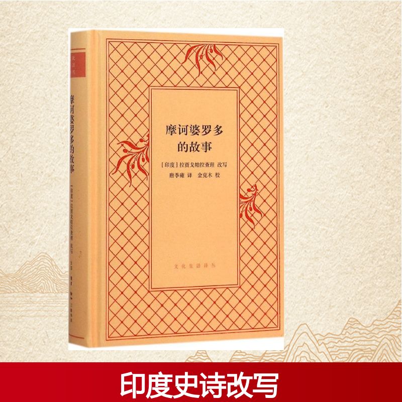 正版摩诃婆罗多的故事