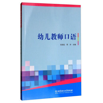 正版幼儿教师口语