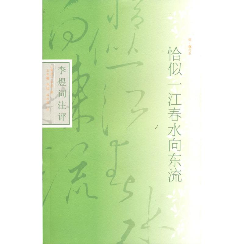 正版恰似一江春水向东流/李煜词注评(词？婉约系)
