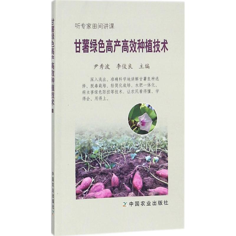 正版甘薯绿色产高种植技术