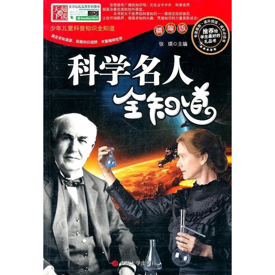 正版少年儿童科普知识全知道---科学名人全知道给学生的礼品书