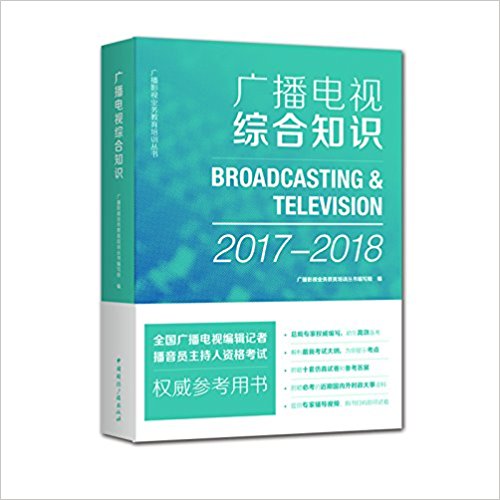 正版广播电视综合知识