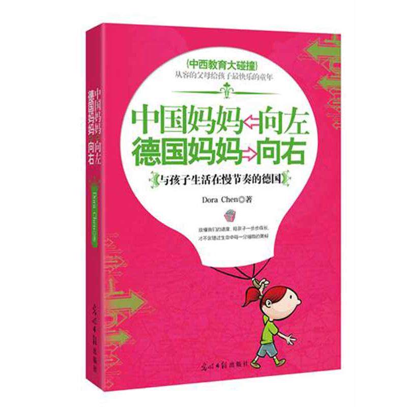 正版中国妈妈向左,德国妈妈向右(中西教育大碰撞,中国妈妈在德国,将中国传统文化与德国慢节奏文化完美融合)