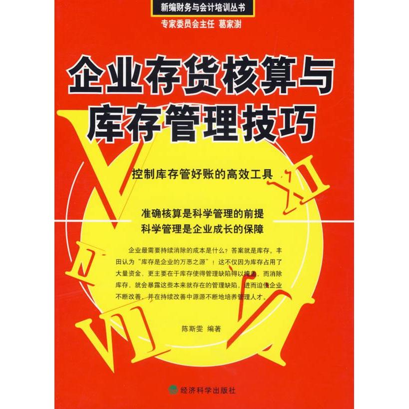 正版企业存货核算与库存管理技巧