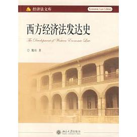 正版西方经济法发达史/经济法文库