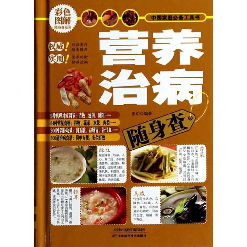 正版营养治病随身查