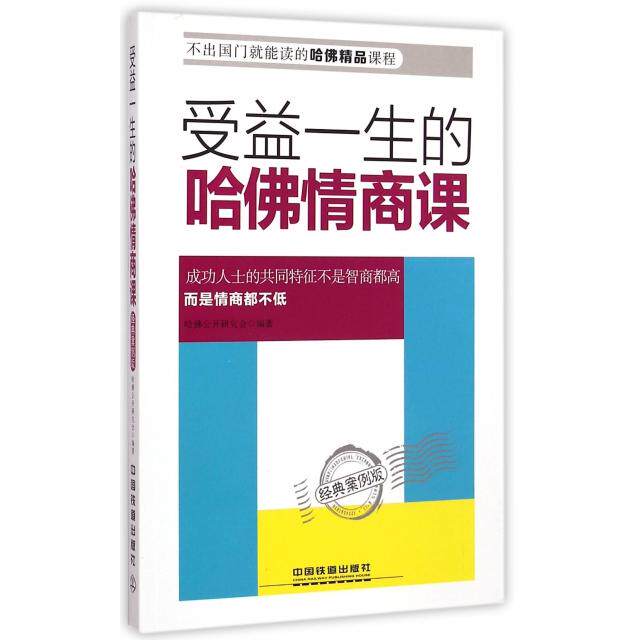 正版受益一生的哈情商课(经典案例版不出国门就能读的哈精品课程)