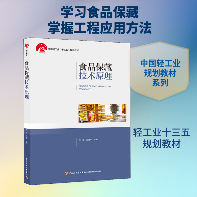 正版食品保藏技术原理