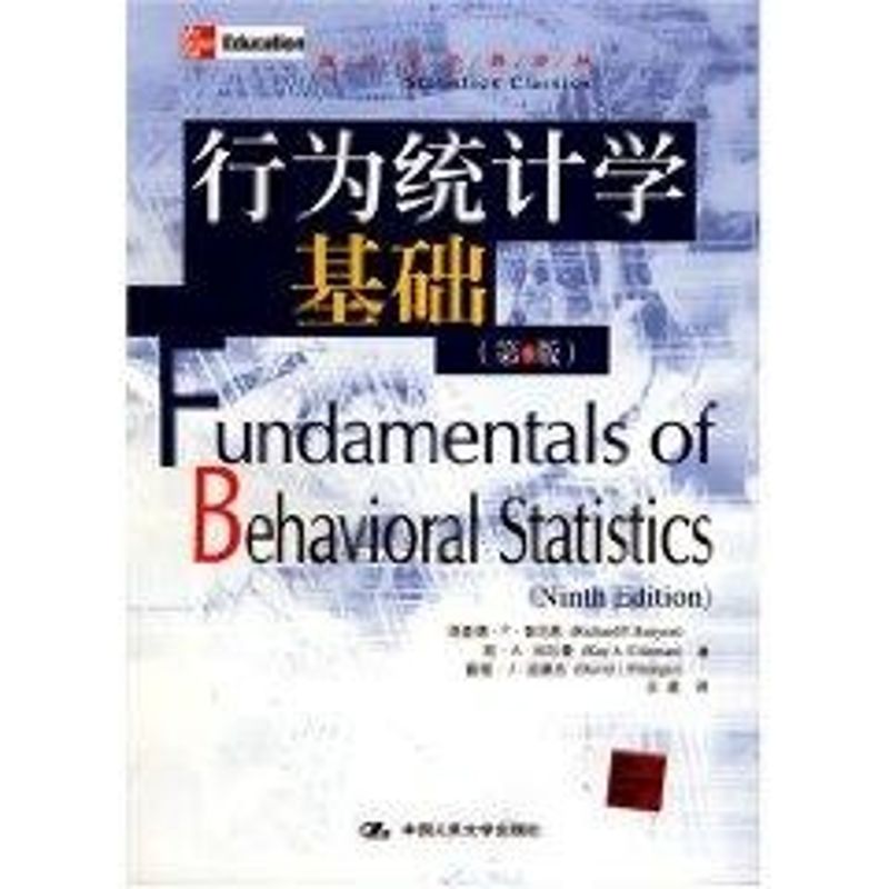 正版行为统计学基础(第9版)统计学经典译丛