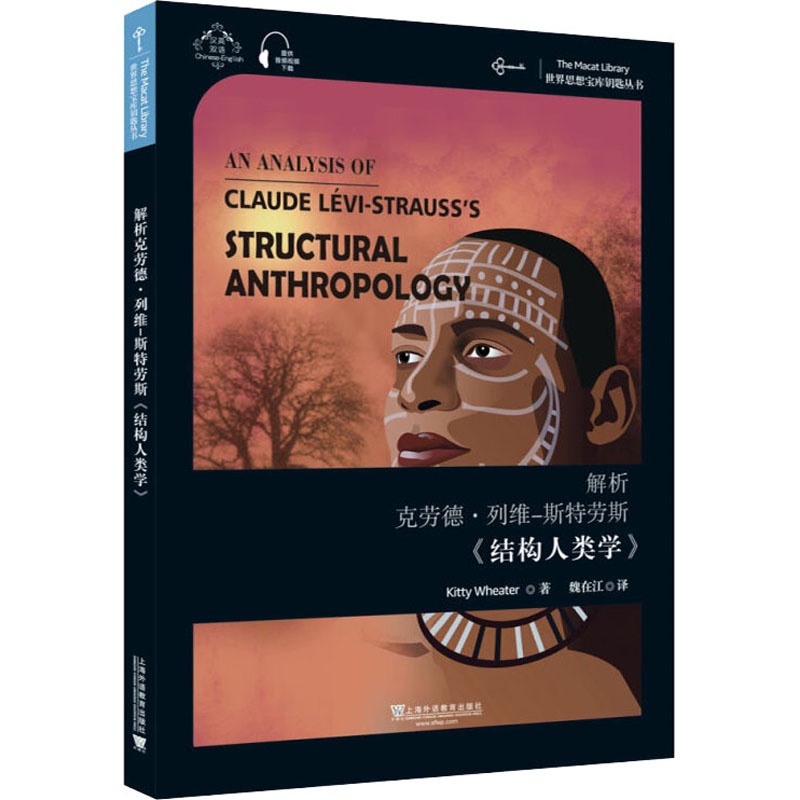 正版解析克劳德·列维-斯特劳斯《结构人类学》
