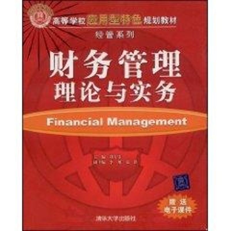 正版财务管理理论与实务