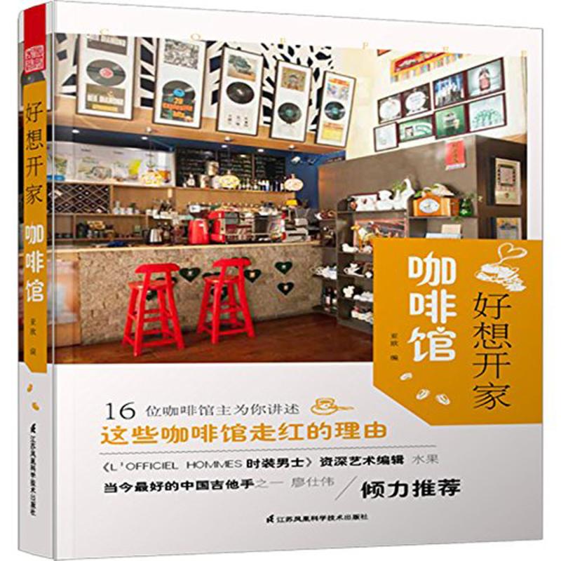 正版好想开家咖啡馆
