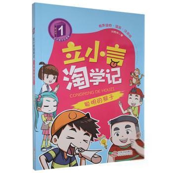 正版聪明的猴子刘宪华江西人民出版社9787210123149 儿童小说中篇小说中国当代小学生