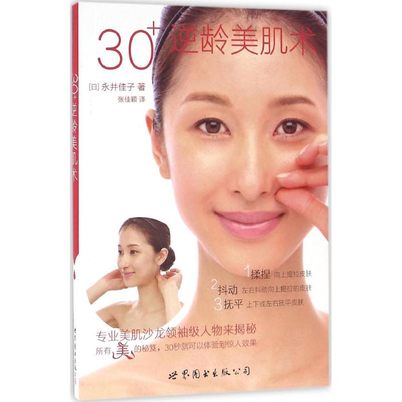 正版30+逆龄美肌术