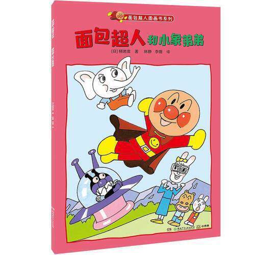 正版面包超人和小象弟弟/面包超人图画书系列