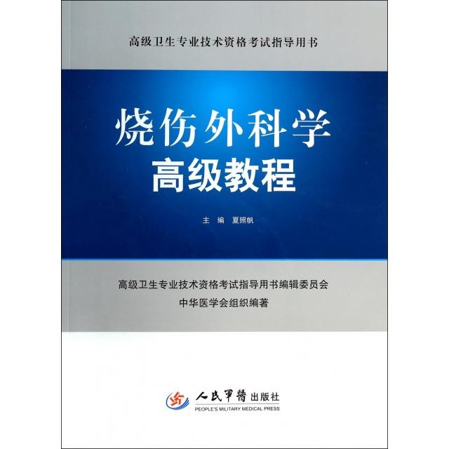 正版烧伤外科学高级教程(附光盘高级卫生专业技术资格指导用书)