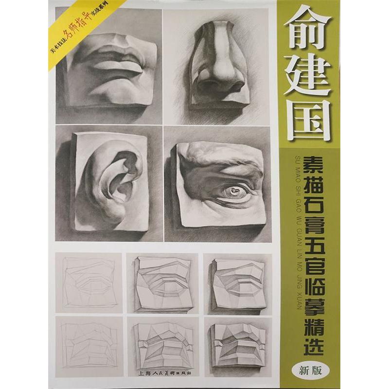 正版俞建国素描石膏五官临摹精选 新版