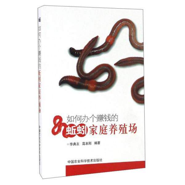 正版如何办个赚钱的蚯蚓家庭养殖场