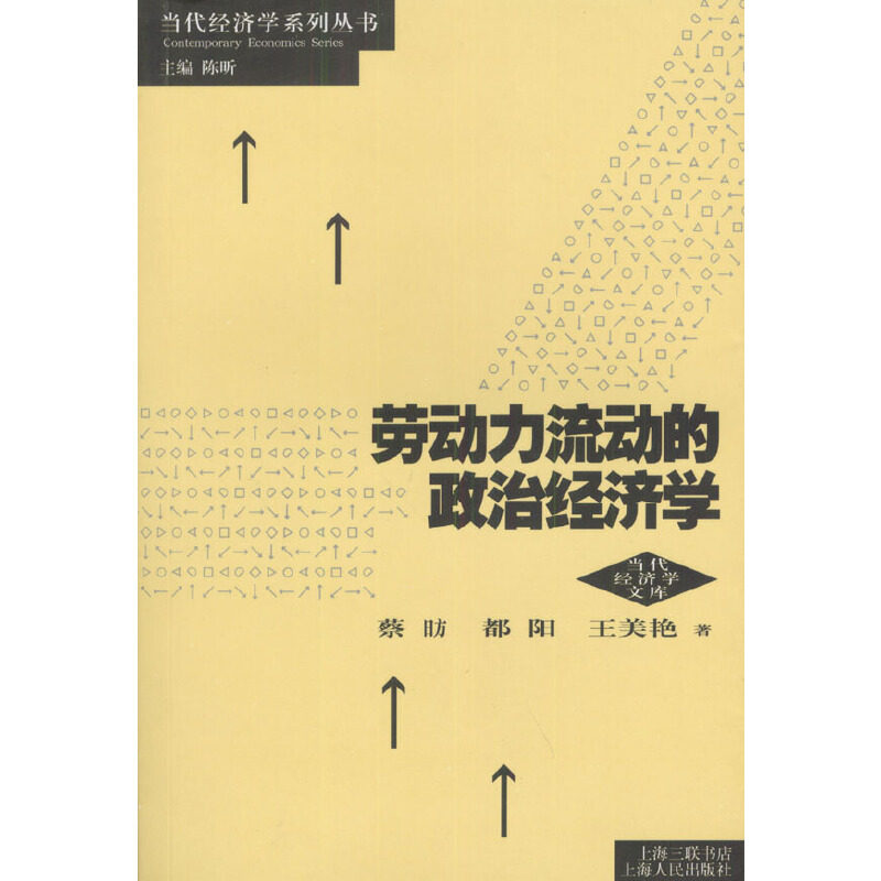 正版劳动力流动的政治经济学/当代经济学系列丛书