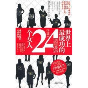 正版成功的24个女人