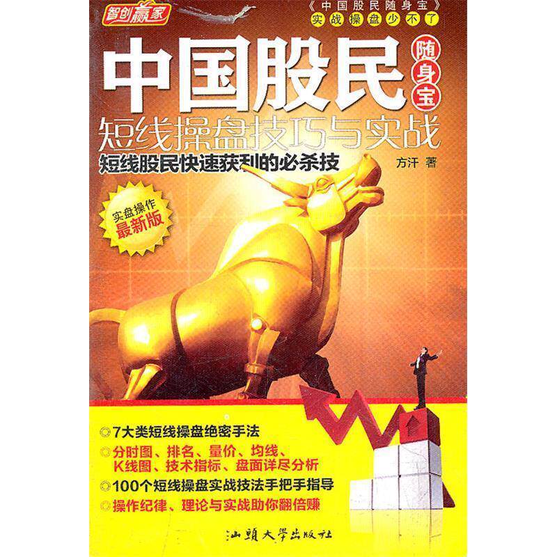 正版短线操盘技巧与实战-中国股民随身宝-实盘操作版