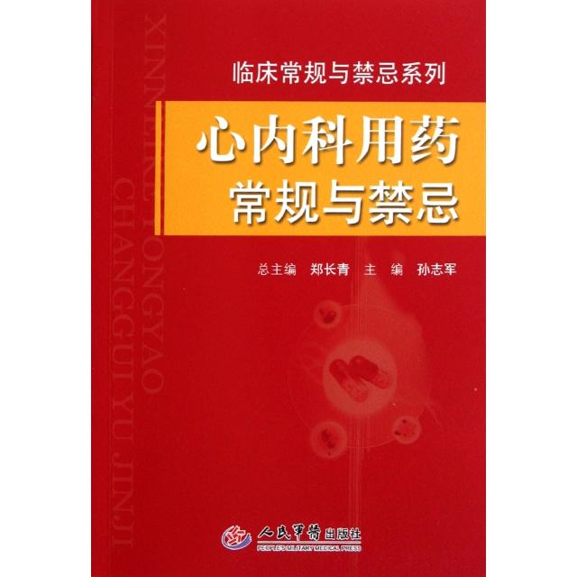 正版心内科用药常规与禁忌/临床常规与禁忌系列