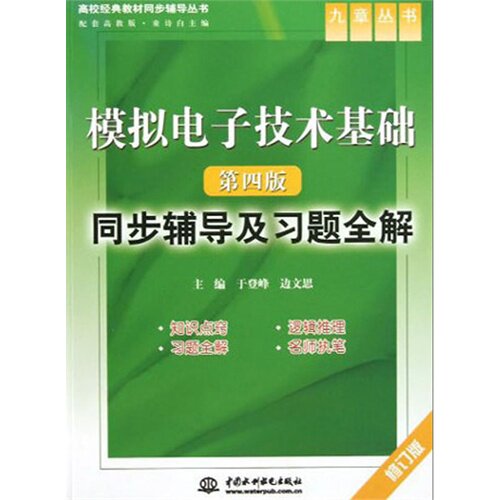 正版模拟电子技术基础(第四版)同步辅导及习题全解(修订版)