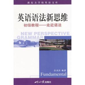 正版英语语法新思维初级教程--走近语法