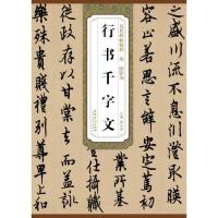 正版历代碑帖精粹欧阳询行书千字文