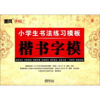 正版墨风字帖·小学生书法练习模板：楷书字模