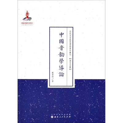 正版中国音韵学导论