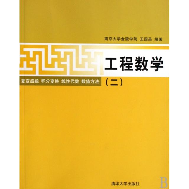 正版工程数学(2复变函数积分变换线代数数值方法)