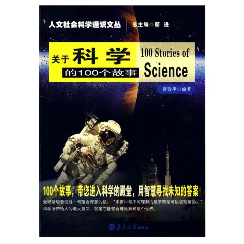 正版关于科学的100个故事/人文社会科学通识文