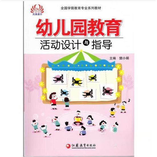 正版幼儿园教育活动设计与指导
