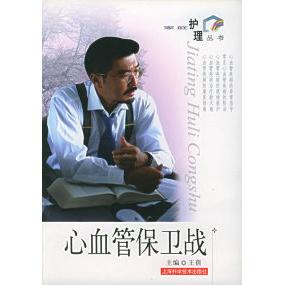 正版心血管保卫战——家庭护理丛书