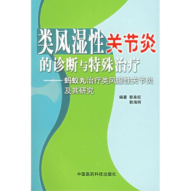 正版类风湿关节炎的诊断与特殊治疗(蚂蚁丸治疗类风湿关节炎及其研究)