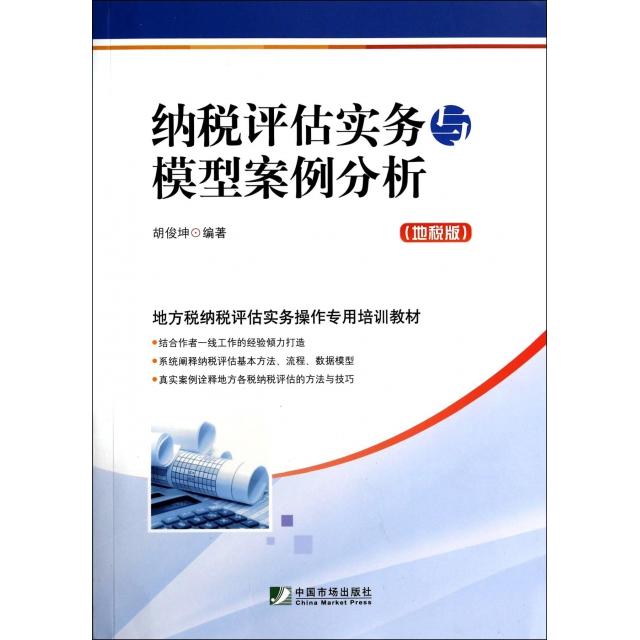 正版纳税评估实务与模型案例分析(地税版地方税纳税评估实务操作专用培训教材)