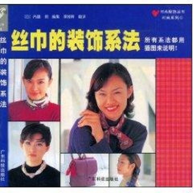 正版丝巾的装饰系法//流行小饰物制作时尚系列